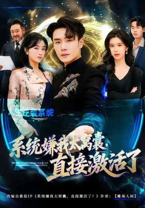 系统嫌我太窝囊,直接激活了(81集) 系统嫌我太窝囊,直接激活了(81集)短剧片段分享