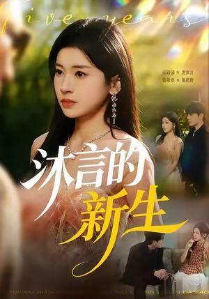 沐言的新生（71集）精彩短剧抢先看