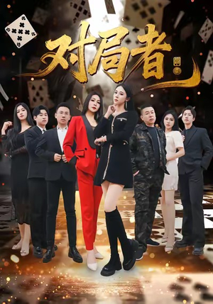 对局者(33集) 对局者(33集)独家资源免费看
