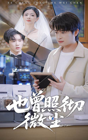 也曾照彻微尘（60集）最新上映的短剧