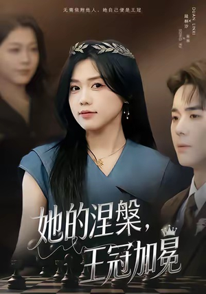 她的涅槃王冠加冕（50集）抢先看新短剧