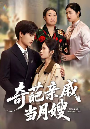 奇葩亲戚当月嫂(54集) 奇葩亲戚当月嫂(54集)最火短剧推荐