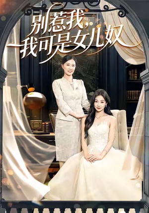 别惹我,我可是女儿奴(100集) 别惹我,我可是女儿奴(100集)红果免费看短剧