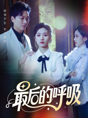 最后的呼吸(70集) 最后的呼吸(70集)免费短剧大全