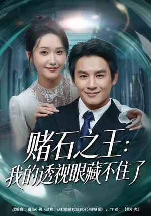 赌石之王:我的透视眼藏不住了(75集) 赌石之王:我的透视眼藏不住了(75集)好看上头的短剧