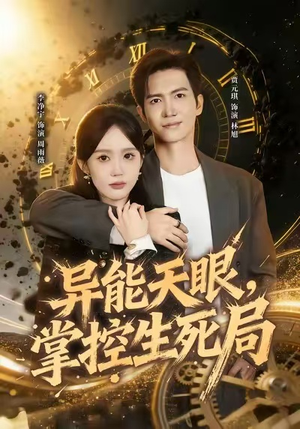 异能天眼，掌控生死局&我能看见倒计时（80集）爆款短剧一起追