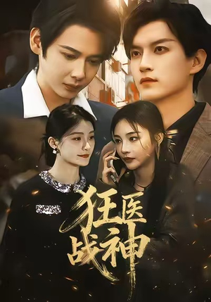 狂医战神(64集) 狂医战神(64集)短剧在哪个平台