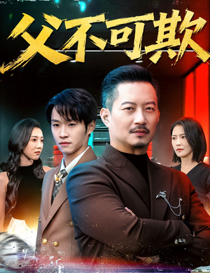 父不可欺（75集）超甜短剧抢先看