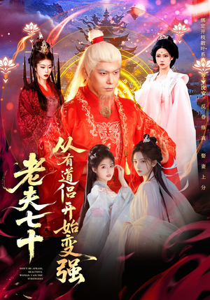 玄幻,从七十岁开始修仙(98集) 玄幻,从七十岁开始修仙(98集)短剧热播推荐