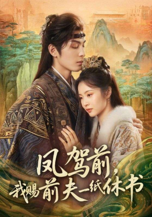 凤驾前,我赐前夫一纸休书(66集) 凤驾前,我赐前夫一纸休书(66集)好看的短剧来了