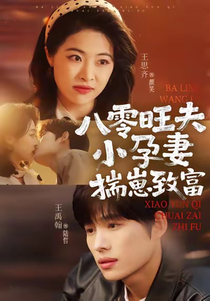 八零旺夫小孕妻，揣崽致富（75集）免费版