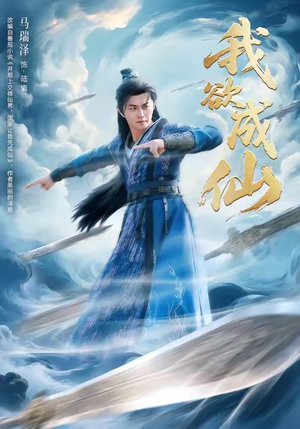 我欲成仙（98集）短剧视频分享