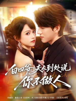 白四爷夫人到处说你不做人（80集）一个短剧看全集