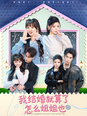 我结婚就算了怎么姐姐也（70集）短剧热门合集