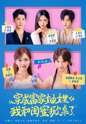 穿成富家妯娌，我和闺蜜掀桌了（70集）热门短剧追到爽