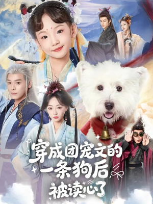 穿成团宠文的一条狗后被读心了（82集）全集一次看完