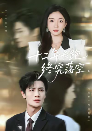 十二年长跑终究落空（93集）免费短剧就是爽