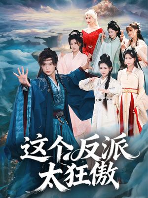 这个反派太狂傲（80集）更新时间