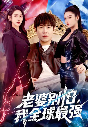 老婆别怕，我全球最强（81集）高质量短剧推荐