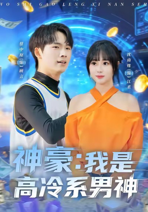 神豪我是高冷系男神（80集）男频短剧推荐