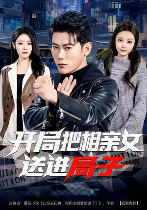 开局把相亲女送进局子（80集）免费在线看