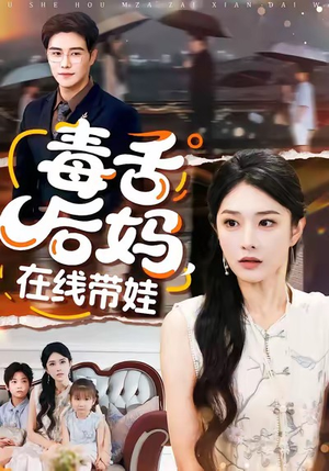 毒舌后妈,在线带娃(99集) 毒舌后妈,在线带娃(99集)百万短剧抢先看