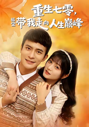 重生七零，福宝带我走向人生巅峰（62集）完整版