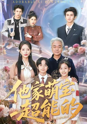 他家萌宝超能的（99集）短剧全集免费