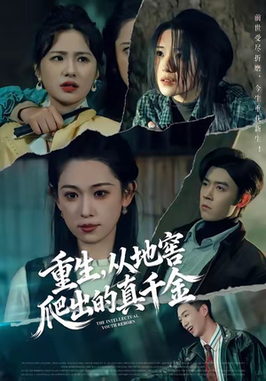 重生，从地窖爬出的真千金（81集）好看上头的短剧