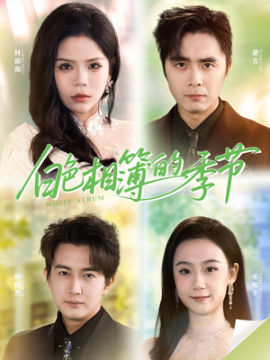 我的深情喂了薄情（56集）好看的短剧