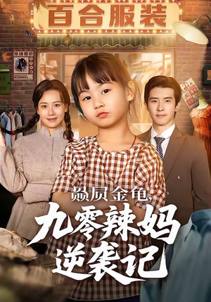 赑屃金龟九零辣妈逆袭记（80集）一口气看完全集