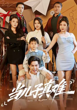当儿子真难（70集）网上可以看吗