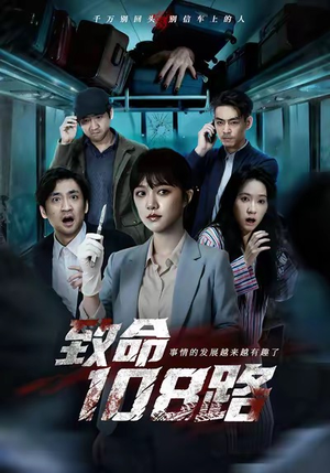 致命108路（49集）好看短剧抢先看