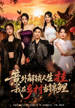 意外解锁人生挂,我在乡村当锦鲤(80集) 意外解锁人生挂,我在乡村当锦鲤(80集)百度网盘资源