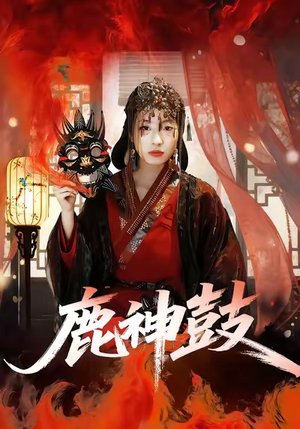 鹿神鼓（30集）真的太精彩了