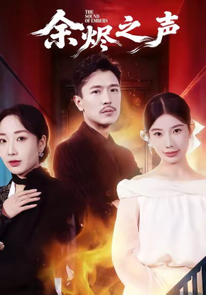 余烬之声（53集）更新时间一览表