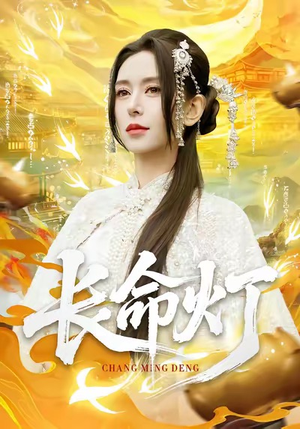 长命灯(75集) 长命灯(75集)经典回顾免费看