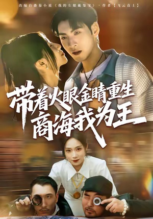 带着火眼金睛重生商海我为王(80集) 带着火眼金睛重生商海我为王(80集)精彩短剧分享。
