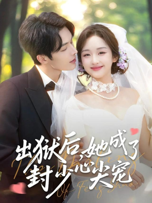 出狱后她成了封少心尖宠（84集）一口气看完