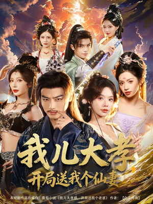 我儿大孝，开局送我个仙妻（80集）一口气追完短剧