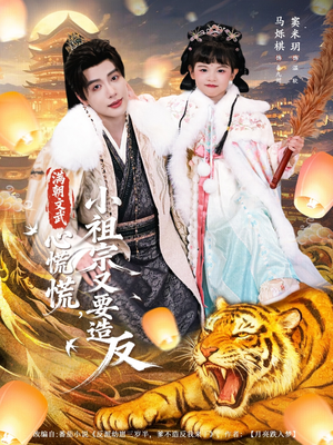 满朝文武心慌慌小祖宗又要造反（75集）短剧热播推荐