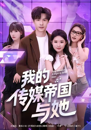我的传媒帝国与她（61集）短剧在哪里看