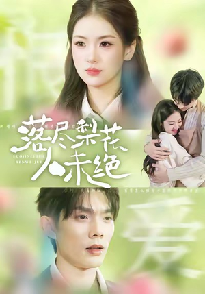 落尽梨花人未绝（68集）免费短剧片段