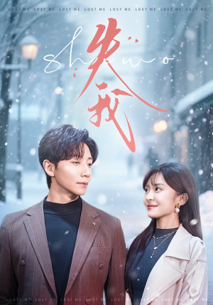 失我（70集）超甜短剧分享