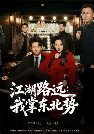 江湖路远我掌东北势（77集）最新短剧抢先看