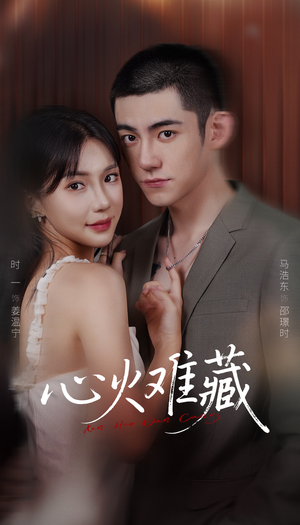 心火难藏(79集) 心火难藏(79集)精彩不断免费看