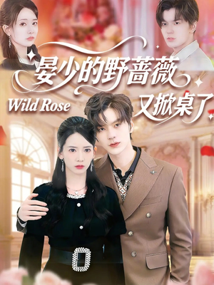 晏少的野蔷薇又掀桌了（120集）短剧全集完整