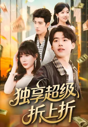 独享超级折上折（80集）好看短剧看不停