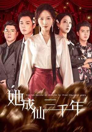 她成仙三千年（57集）最新火爆短剧
