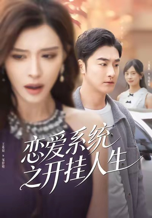 恋爱系统之开挂人生（82集）全集免费